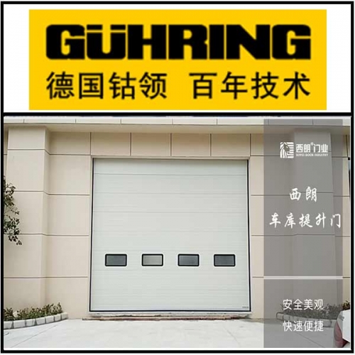 德國(guó)鈷領(lǐng)安裝西朗品牌提升門