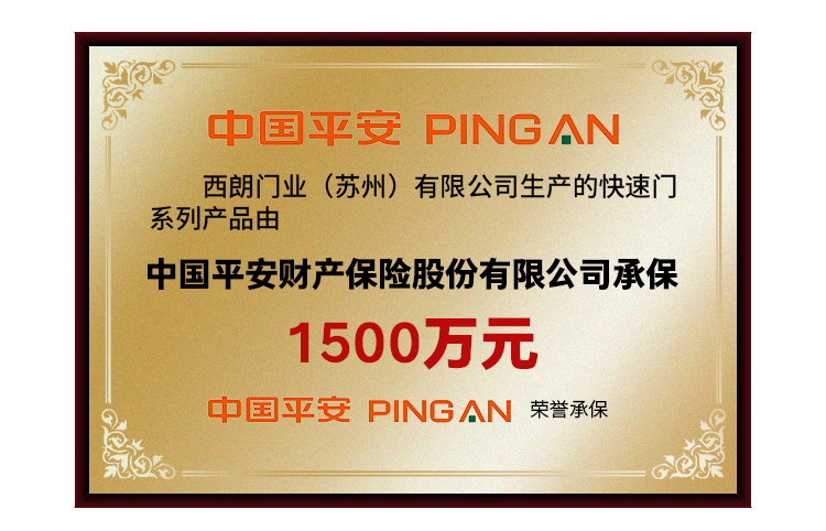 西朗滑升門(mén)廠家1500萬(wàn)保險(xiǎn)