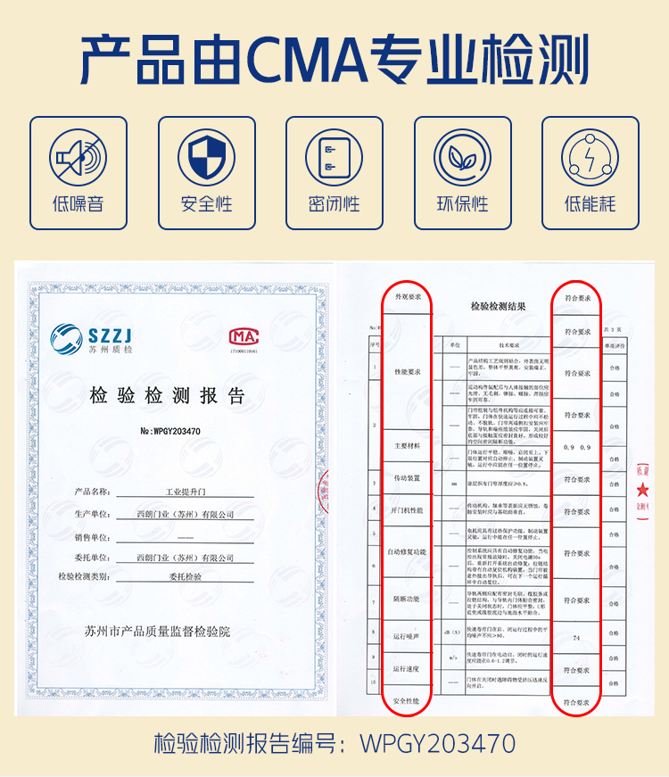 西朗滑升門(mén)廠家檢測(cè)報(bào)告